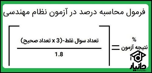 حداقل نمره قبولی آزمون نظام مهندسی